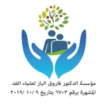 مؤسسة دكتور فاروق الباز لوجو 2026